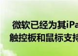  微软已经为其iPad的Office应用程序添加了触控板和鼠标支持