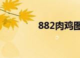 882肉鸡图片（3389肉鸡）