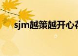 sjm越策越开心花絮（sjm越策越开心）