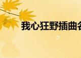 我心狂野插曲名称（我心狂野插曲）