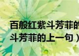 百般红紫斗芳菲的前一句是什么?（百般红紫斗芳菲的上一句）