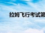 拉姆飞行考试第三关（拉姆飞行考试）