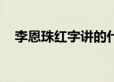 李恩珠红字讲的什么故事（李恩珠 红字）