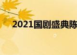 2021国剧盛典陈哲远（2021国剧盛典）
