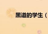黑道的学生（黑道学生病魔缠身）