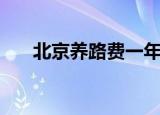 北京养路费一年多少钱（北京养路费）