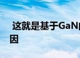  这就是基于GaN的充电器越来越受欢迎的原因