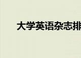 大学英语杂志排行榜（大学英语杂志）