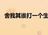 舍我其谁打一个生肖（舍我其谁打一生肖）