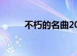 不朽的名曲2021（不朽的名曲2）