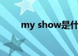 my show是什么意思（my show）