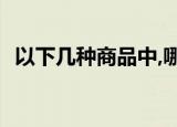 以下几种商品中,哪个不是天猫的禁售商品?
