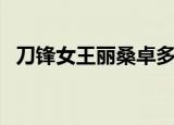 刀锋女王丽桑卓多少钱（刀锋女王丽桑卓）