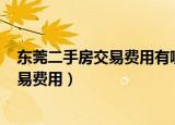 东莞二手房交易费用有哪些比如总价140万（东莞二手房交易费用）