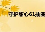 守护甜心61插曲纯音乐（守护甜心61）