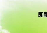 即墨网站建设