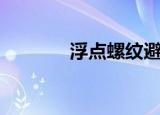 浮点螺纹避孕套（浮点套套）