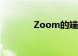  Zoom的端到端加密已经到来