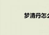 梦清丹怎么扔掉（梦清丹）