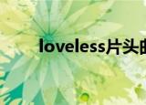 loveless片头曲（loveless片尾曲）