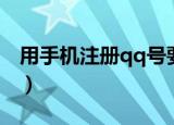 用手机注册qq号要钱吗（手机绑定qq要钱吗）