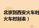 北京到西安火车时刻表卧铺票价（北京到西安火车时刻表）