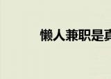 懒人兼职是真的吗（懒人DVD）