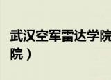 武汉空军雷达学院历任领导（武汉空军雷达学院）