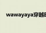 wawayaya穿越时间走廊（wawayaya）