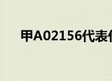甲A02156代表什么意思（甲a02156）