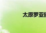 太原罗亚摄影（太原罗亚）