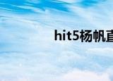 hit5杨帆直播（hit 5杨帆）