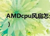 AMDcpu风扇怎么拆（amdcpu风扇怎么拆）