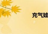 充气娃娃（充气妹）