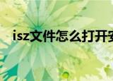 isz文件怎么打开安装（isz文件怎么打开）