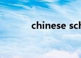chinese schools of thought