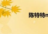 陈特特man（陈特特）