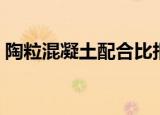 陶粒混凝土配合比报告（陶粒混凝土配合比）