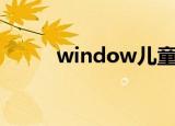 window儿童模式（windower）