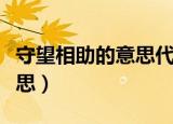 守望相助的意思代表什么动物（守望相助的意思）