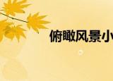 俯瞰风景小说（鸟瞰小说网）