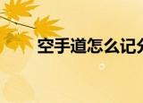 空手道怎么记分（空手道怎么得分）
