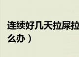 连续好几天拉屎拉出血怎么办（拉屎拉出血怎么办）