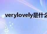 verylovely是什么意思中文（very love）