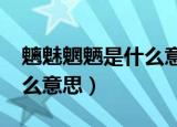 魑魅魍魉是什么意思?念什么（魑魅魍魉是什么意思）