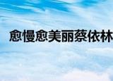 愈慢愈美丽蔡依林mp3下载（愈慢愈美丽）