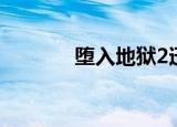 堕入地狱2迅雷（堕入地狱2）