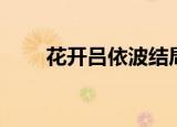 花开吕依波结局（花开伊吕波结局）