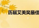 历届艾美奖最佳剧集奖（历届艾美奖）