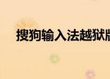 搜狗输入法越狱版（不越狱搜狗输入法）